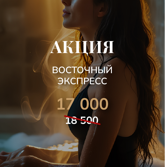 Восточный экспресс