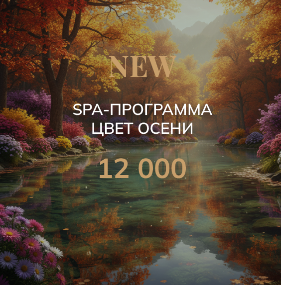 СПА-программа «ЦВЕТ ОСЕНИ»