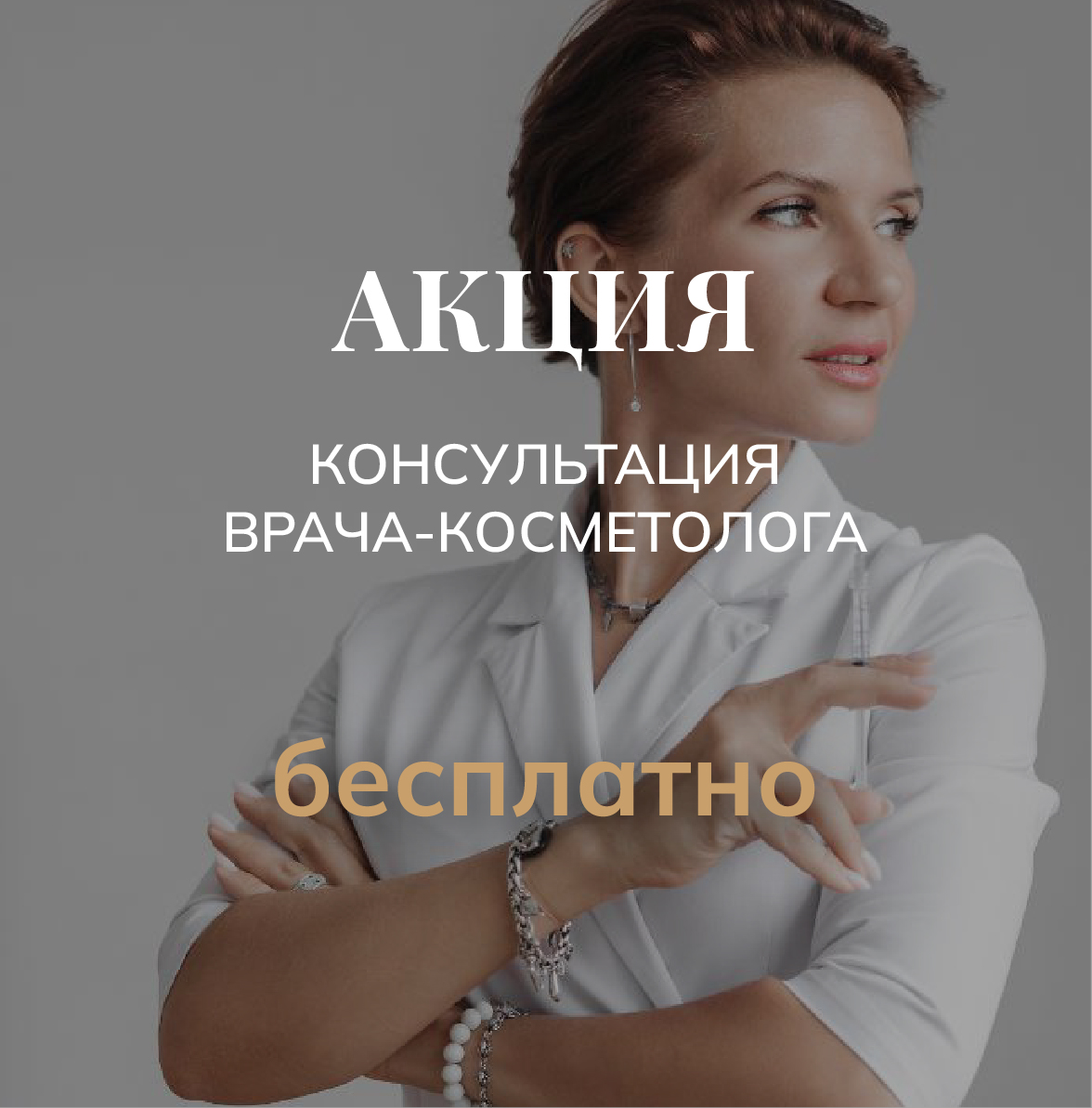 врач-косметолог