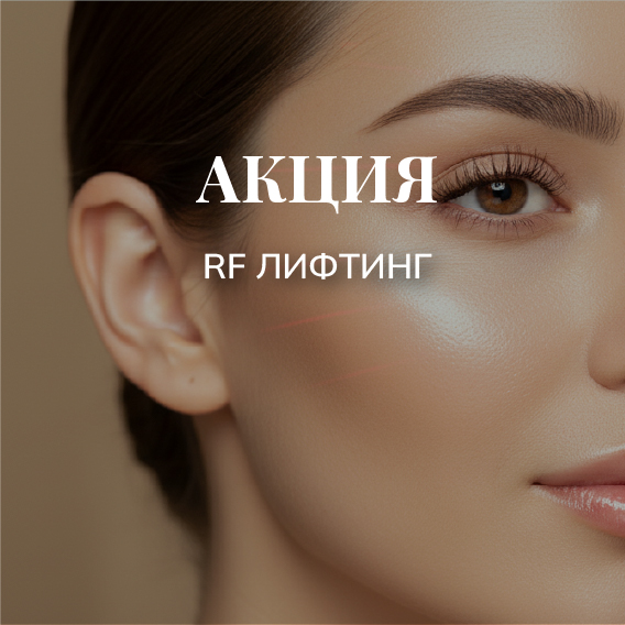 RF лифтинг