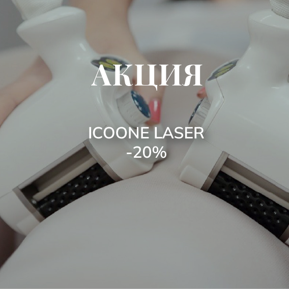 Icoone Laser