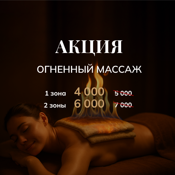 Огненный массаж 