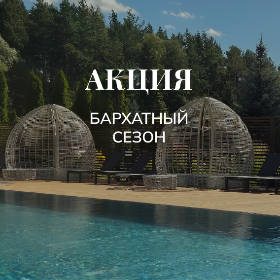 Акция. Бархатный сезон