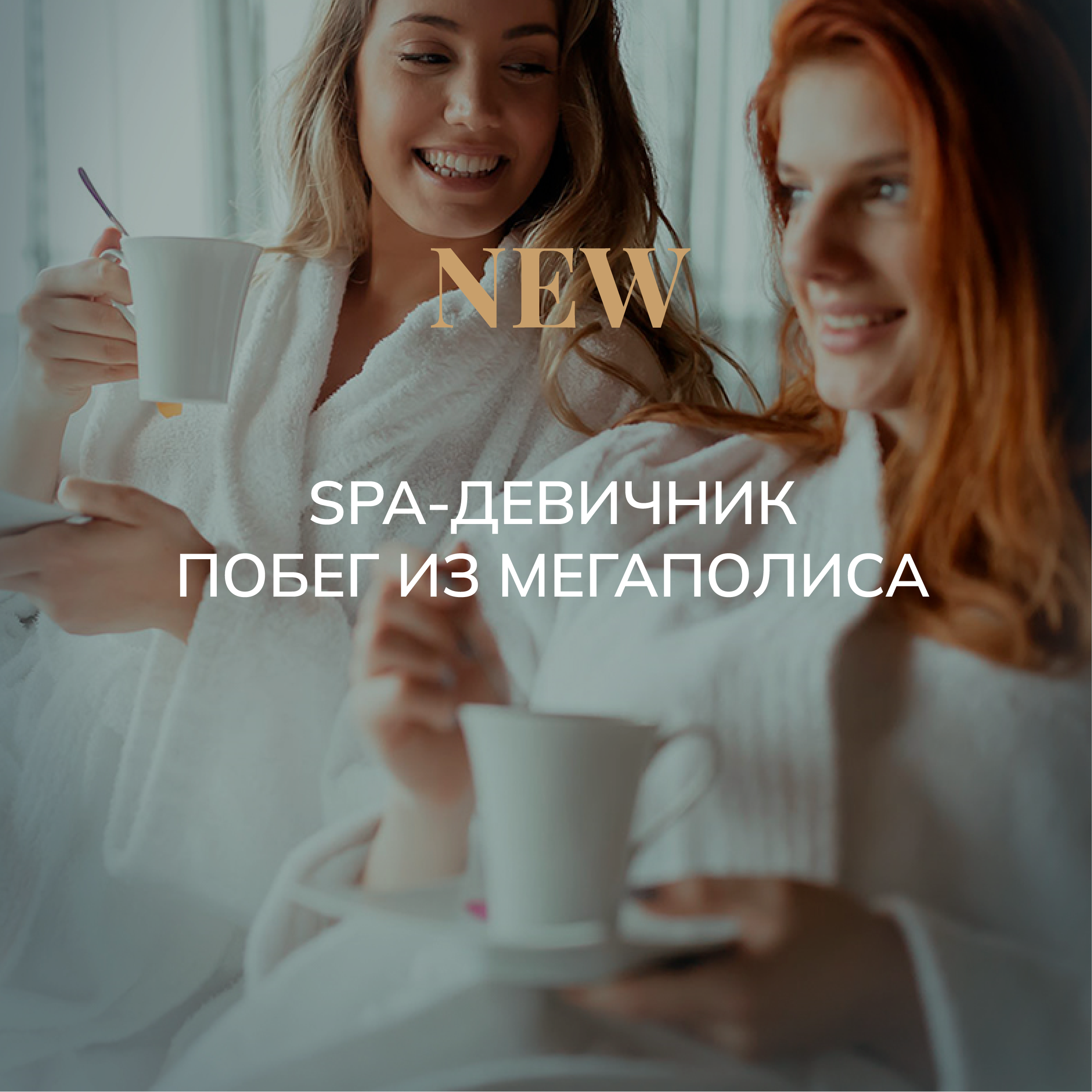 Девичник в SPA в отеле Подмосковья! 