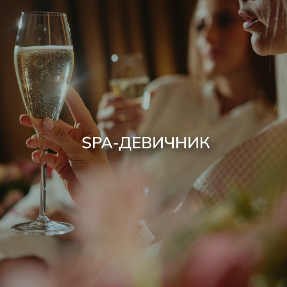 Девичник в SPA в отеле Подмосковья! 