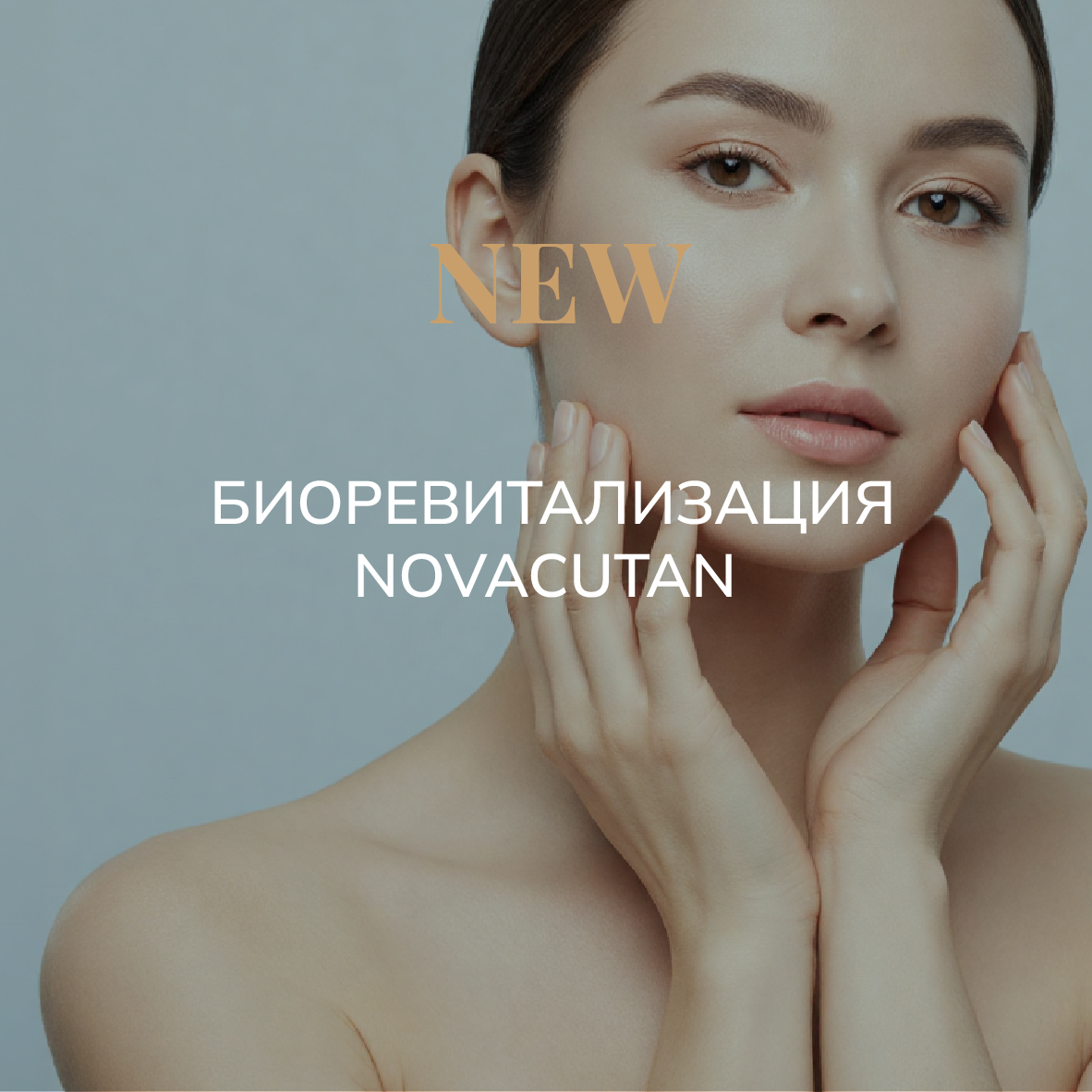 Биоревитализация Novacutan 