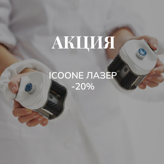 Icoone Лазер 