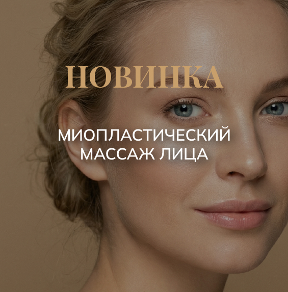 Миопластический массаж лица 