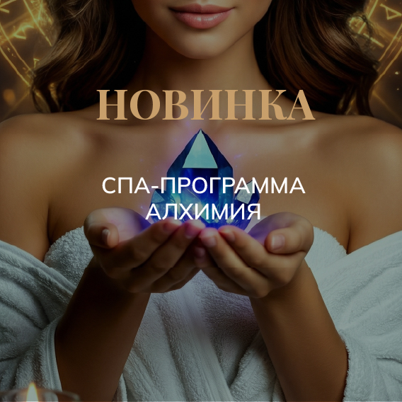 СПА-программа «АЛХИМИЯ»