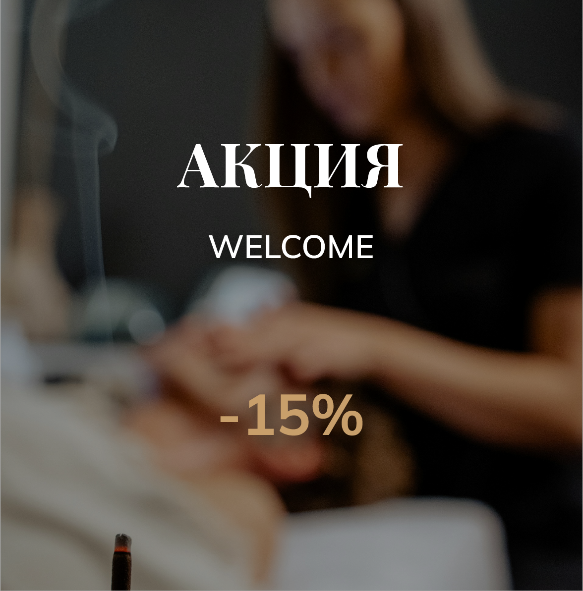 - 15% на первое посещение