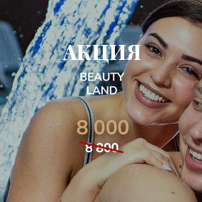 Бьютиленд – курорт одного дня