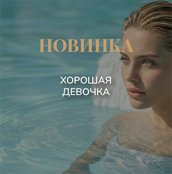 Хорошая девочка